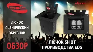 Лючок сценический обрезной SH 01 от производителя EDS