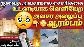 🇰🇼☝️😢✈️குவைத் அறிவிப்பு நம்ம நிலமை என்ன ஆகுமோ #sarfanbavlog #kuwaittamilnews #srilankanewstamiltoday