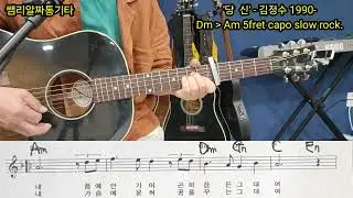 #사 랑 - 김정수 1990년.Dm 를 Am 5fret capo.slow rock입니자.