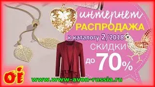 Эйвон Каталог Интернет распродажа 2 2018