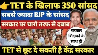 बड़ी खबर👉संसद में मचा भूचाल । TET के खिलाफ 350 सांसद । PM मोदी हुए परेशान । TET and non TET teachers