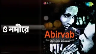 ও নদীরে | Abirvab | Dr. Bhupen Hazarika Songs | Abhishek Chatterjee | Biplab Chatterjee
