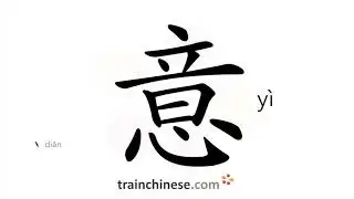 How to write 意 (yì) – meaning; intention – stroke order, radical, examples and spoken audio