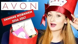 AVON | ЗИМНИЕ новинки | Идеи для подарков