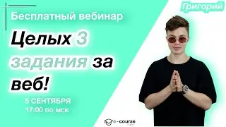 СРАЗУ 3 ЗАДАНИЯ НА ВЕБ | Информатика | e-course