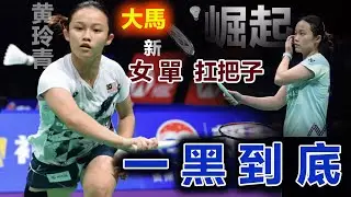 大馬女單新扛把子！黄玲青的崛起並非偶然，連克世界前32的種子選手，在高級別賽事大馬悍將展現出恐怖戰鬥力，又一次書寫自己職業生涯的重大勝利