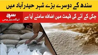 Flour Mills Mafia - Wheat and flour price increase in Pakistan  | SuchExpressNewsOfficial