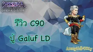 DFFOO[GL]รีวิว C90 Galuf LD