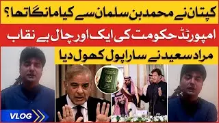 Murad Saeed Vlog | Imran Khan Nay Muhammad Bin Salman Say Kia Manga Tha? | Overseas Pakistani
