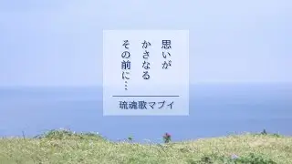 【琉魂歌マブイ】思いがかさなるその前に&hellip;【UTAUカバー】
