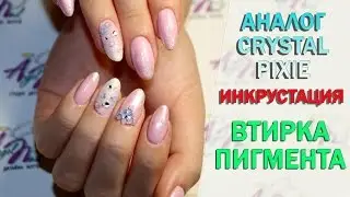 Эксклюзивный маникюр /ВТИРКА пигмента, ИНКРУСТАЦИЯ и аналог CRYSTAL PIXIE/ ENCRUSTATION nails