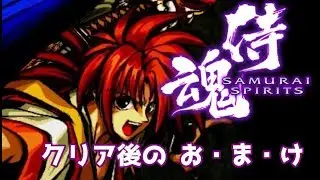 【真説 サムライスピリッツ 武士道烈伝】お・ま・け