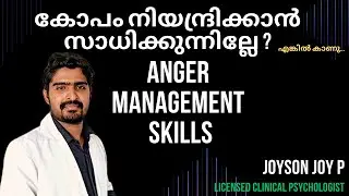 കോപം നിയന്ദ്രിക്കാൻ സാധിക്കുന്നില്ലേ ? എങ്കിൽ ക്കാണു Anger Management Skills in Malayalam #anger