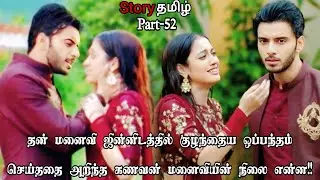 தன் மனைவி ஜின்னிடத்தில் குழந்தைய ஒப்பந்தம் செய்ததை அறிந்த கணவன் மனைவியின் நிலை என்ன!!