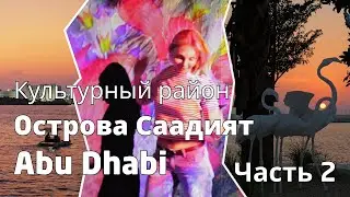 2026 Abu Dhabi Cultural District Visit - Part 2 #silentvlog #travelvlog