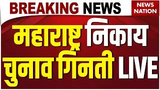 Maharashtra Civic Poll Results Live Update: Maharashtra Local Body Election| Mahayuti| BJP| Congress