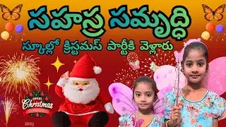 సహస్ర స్కూల్లో సెలబ్రేషన్ 😍|| Butterfly కొనుక్కుంది|| Full Comedy Vlog || Sandhya vlogs Atoz 