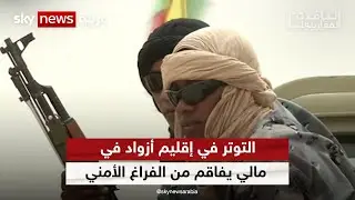 مالي.. التوتر في إقليم أزواد يفاقم من الفراغ الأمني وخطر انتشار الإرهاب | #النافذة_المغاربية