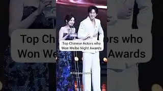 Победители Weibo Night: китайские актеры, которых вы должны знать 💥 #liuyuning #bailu #trending #...