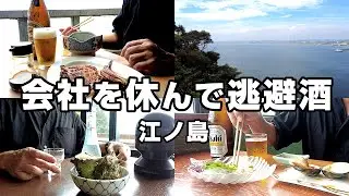 【江ノ島】会社を休んで昼から酒を飲み歩く。40代サラリーマンの現実逃避！