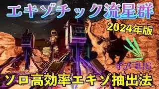 【ICARUS攻略】（新）掘って稼ぐ！2024年版ソロでのエキゾチック抽出法【PCゲーム実況】