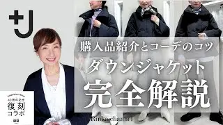 【UNIQLO＋J】復刻コラボ購入品紹介＆ハイブリッドダウンジャケット着こなしのコツ＆コーデ5選！ #40代ファッション #50代ファッション #uniqlo購入品