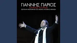 Irtha Ki Apopse Sta Skalopatia Sou (Live From The Megaro Mousikis Athinon,Greece / 2012)