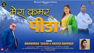 Mera Kamar Pida New Garhwali Song 2026 | Manmohan Sagar & Anissa Ranghar | Bhaktinath Official