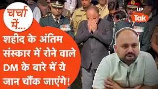 Doda में शहीद हुए जवान के अंतिम संस्कार में फूटकर रोने वाले Hapur DM Abhishek Pandey की ये है कहानी!