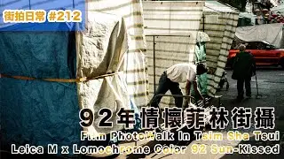 p212【92年Lomo色彩？】Photowalk with 
