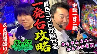 【アナログマニア必見!!】おじパチフリーダム　前編[中武一日二膳][ムム見間違い][パチンコオリジナル実戦術SP編集部]