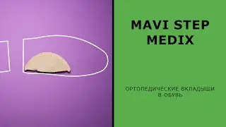 Ортопедические вкладыши в обувь MAVI STEP Medix 🇪🇺 Сделано в ЕС 🇪🇺