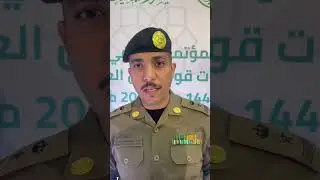 تغطية المؤتمر الصحفي لقوات امن العمرة