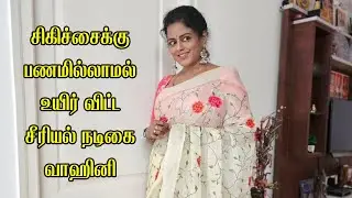 Tamil Serial Actress Vahini Passes Away After Breast Cancer Battle