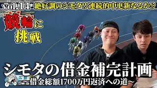 【借金補完計画】連続的中記録更新なるか！？絶好調のシモタ、今回も一撃あるか！？