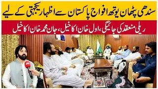 A rally will be held by the Sindhi Pathan youth to express solidarity with the Pakistan Armed Forces