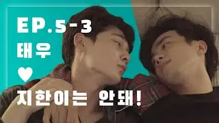 (ENG SUB) 웹드라마 디시플린 5-3 : 미안하다는데 왜 자꾸 그래 Korean Web-Drama Discipline EP.5-3