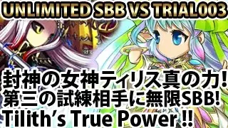 ブレイブフロンティア【封神の女神ティリス真の力！ 第三の試練相手に無限SBB】 Brave Frontier Tilith&rsquo;s Power! Unlimited SBB VS 3rd Trial