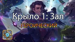 [ГЕРОИК] Первое крыло: Зал [Приключение 