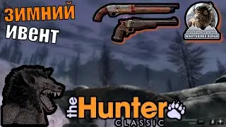 17 Оборотней За 30 Минут Это Была Прекрасная Охота В The Hunter Classic
