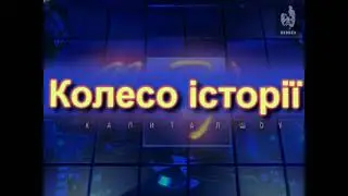 Капитал шоу «Колесо історії»