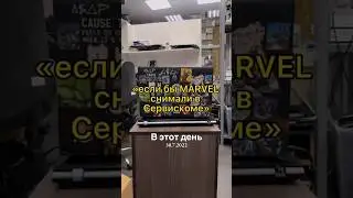 #repair #smartphone #марвел #пародия #marvel #сервисныйцентр #ремонттелефона #обзор #юмор