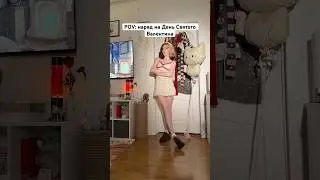 POV: наряд на День Святого Валентина💞