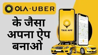 How to make app like ola and uber | how to make taxi booking app | how to create a taxi booking app