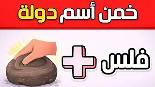 تحدي خمن الاسم من الإيموجي 😱 | هل تستطيع حل 30 لغز قبل انتهاء الوقت؟ ⏱️🔥