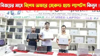 Secondhand Laptop price in Bangladesh | সেকেন্ড হ্যান্ড ল্যাপটপ । Used Laptop price in Bangladesh