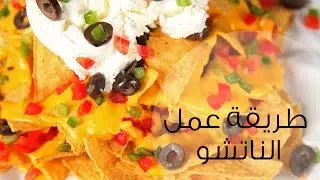 طريقة عمل الناتشو | مع إلسا