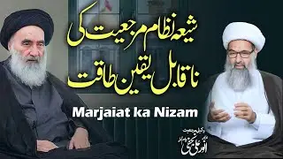 Shia Marjiyat ki Naqabil Yaqeen Taqat | Allama Anwer Ali Najafi