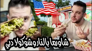 ترند شوكولا دبي وصل امريكا والامريكان تخبلوا عليها - هنا تكساس دالاس