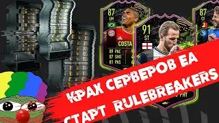 КРАХ СЕРВЕРОВ ФИФА 21 И ГАЙД ПО ЦИРКОВОМУ ШОУ RULEBREAKERS В ЗДАНИИ #фифа21 #состав #трейд